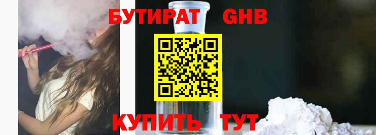 БУТИРАТ GHB Звенигород